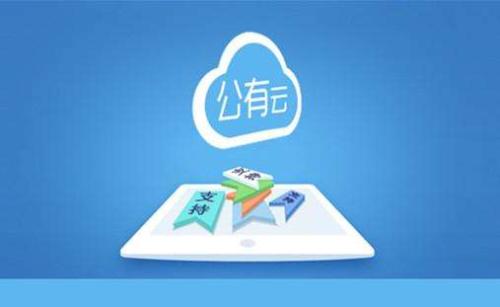 公有云的未来：要么统治世界，要么灭亡