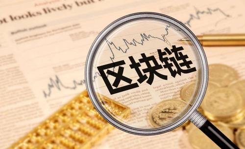 网信办发布境内区块链信息服务备案新名单